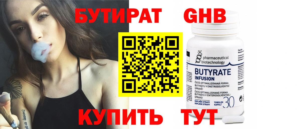 БУТИРАТ оксибутират Котельники