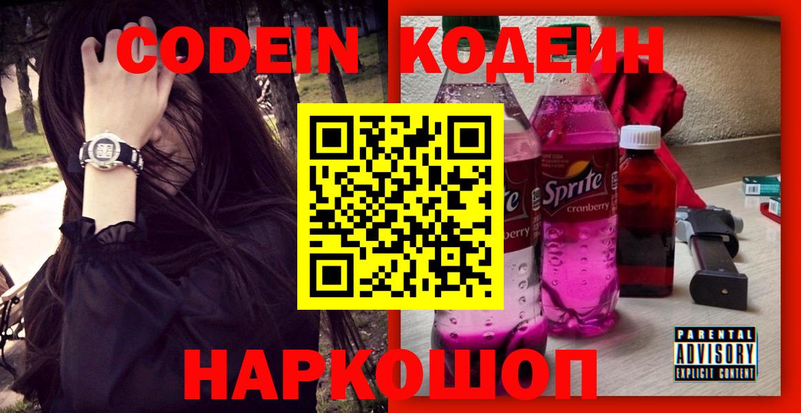 Котельники  Codein Purple Drank  Кодеин Purple Drank  Вход с VPN 